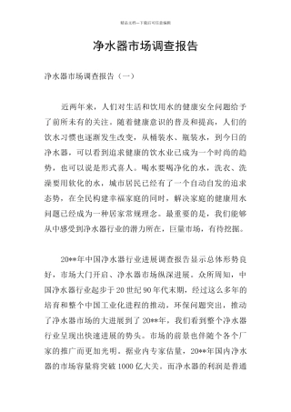 净水器市场调查报告