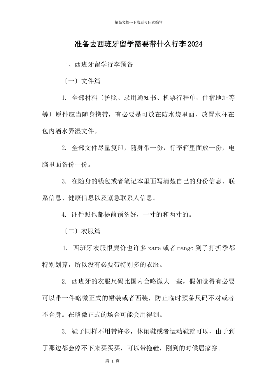 准备去西班牙留学需要带什么行李2024_第1页