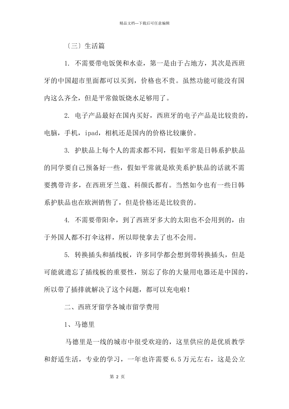 准备去西班牙留学需要带什么行李2024_第2页