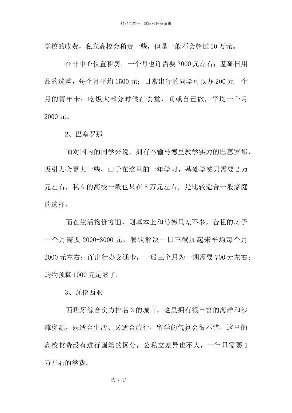 准备去西班牙留学需要带什么行李2024_第3页