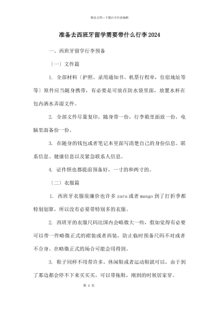 准备去西班牙留学需要带什么行李2024