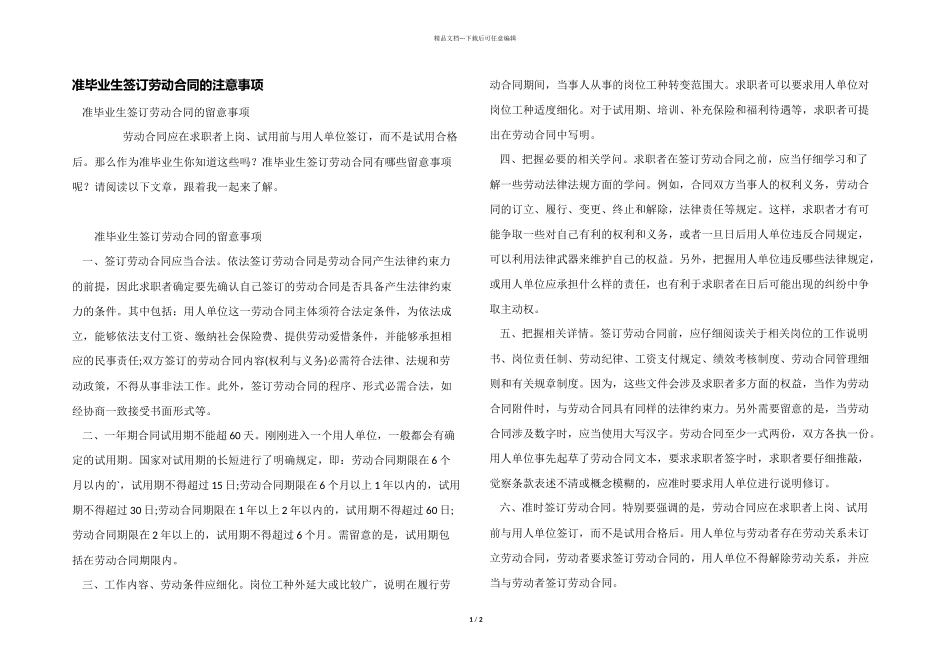 准毕业生签订劳动合同的注意事项_第1页