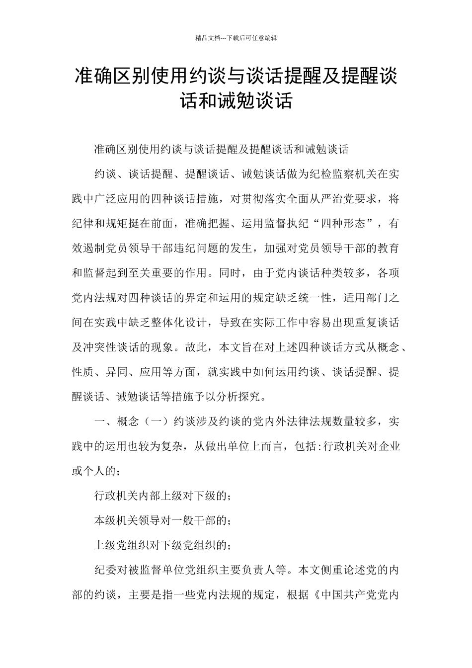 准确区别使用约谈与谈话提醒及提醒谈话和诫勉谈话_第1页