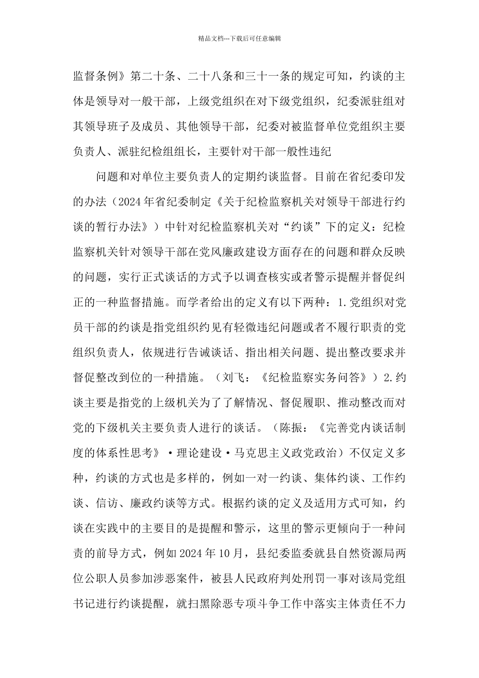 准确区别使用约谈与谈话提醒及提醒谈话和诫勉谈话_第2页