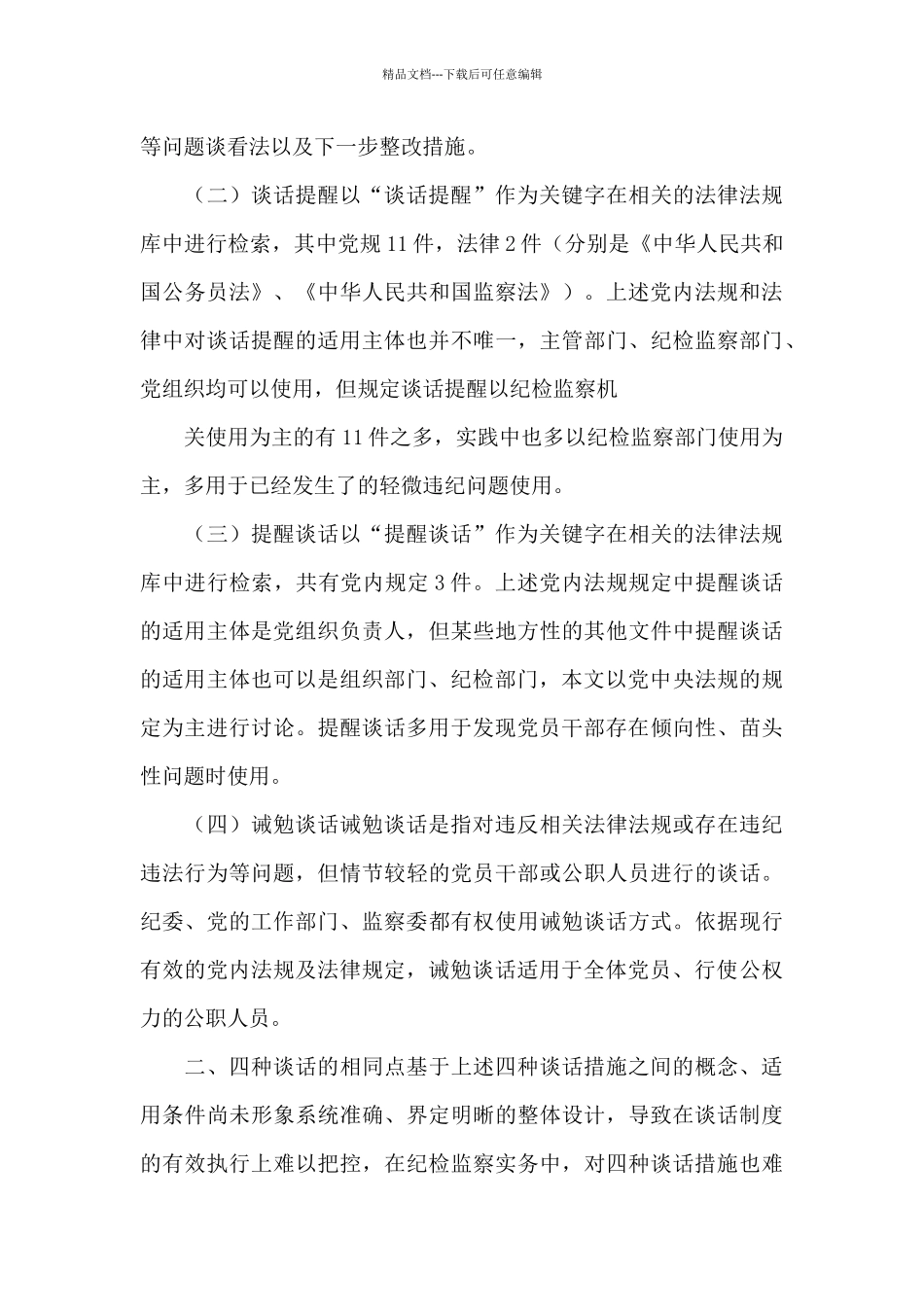 准确区别使用约谈与谈话提醒及提醒谈话和诫勉谈话_第3页