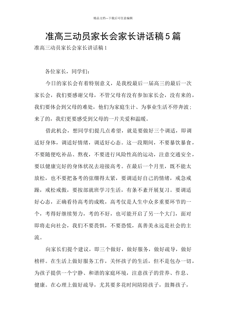 准高三动员家长会家长讲话稿5篇_第1页