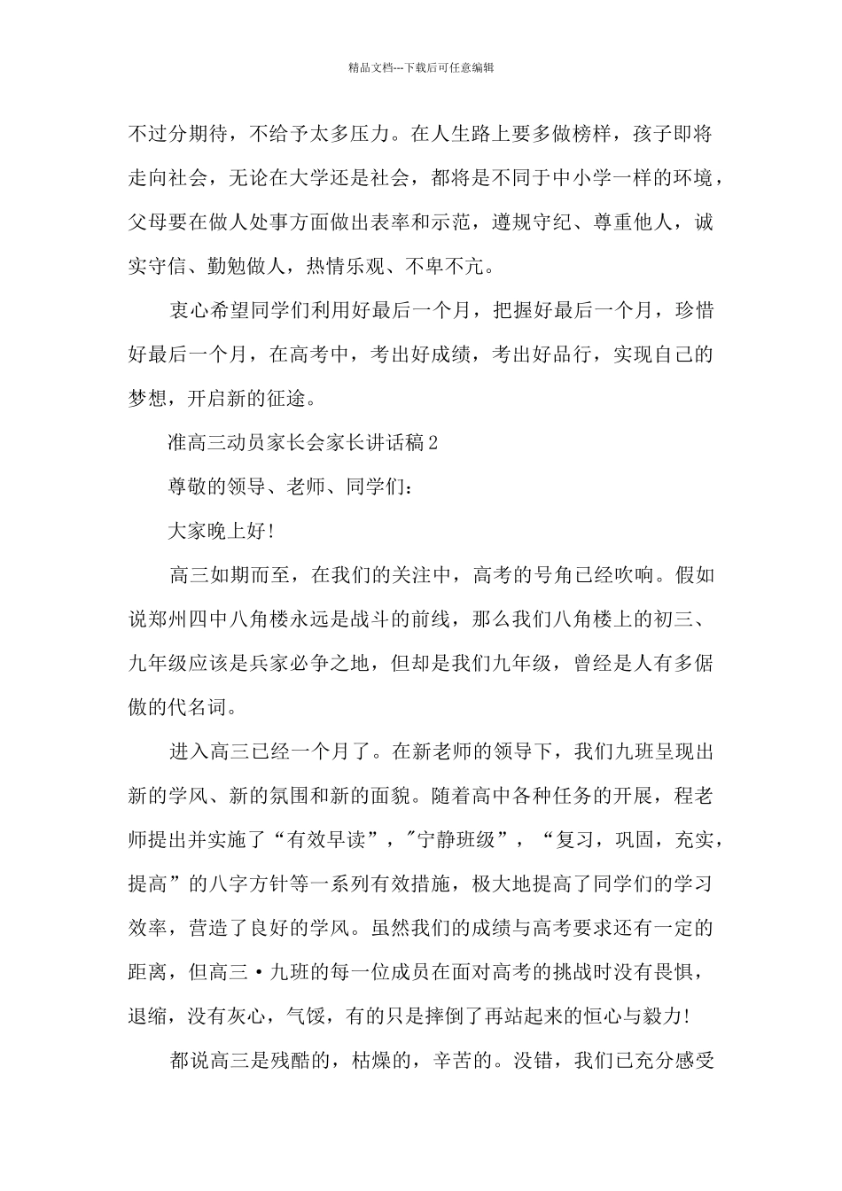 准高三动员家长会家长讲话稿5篇_第2页