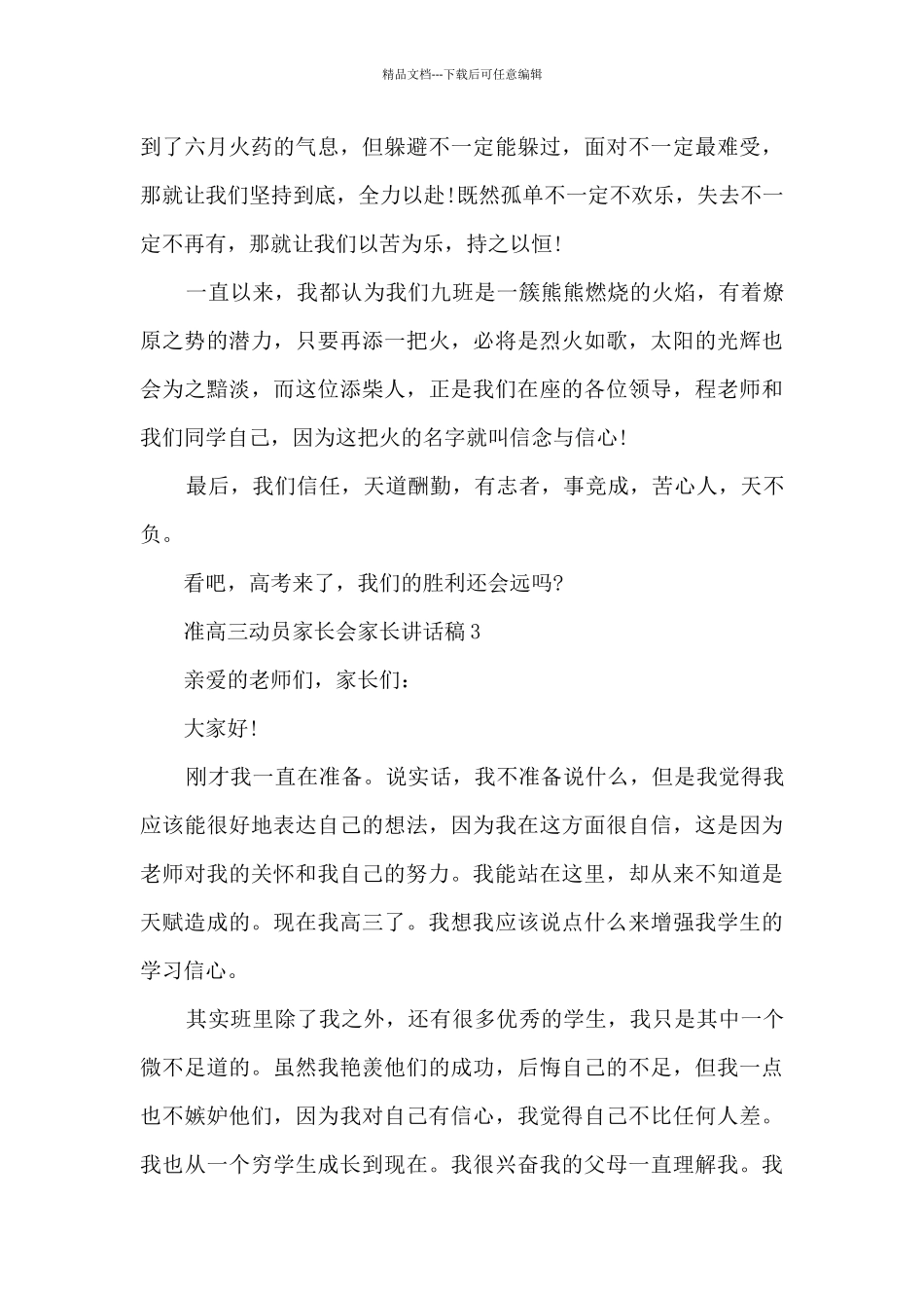 准高三动员家长会家长讲话稿5篇_第3页