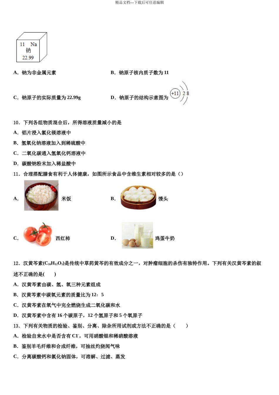 凉山市重点中学中考化学全真模拟试卷含解析_第3页