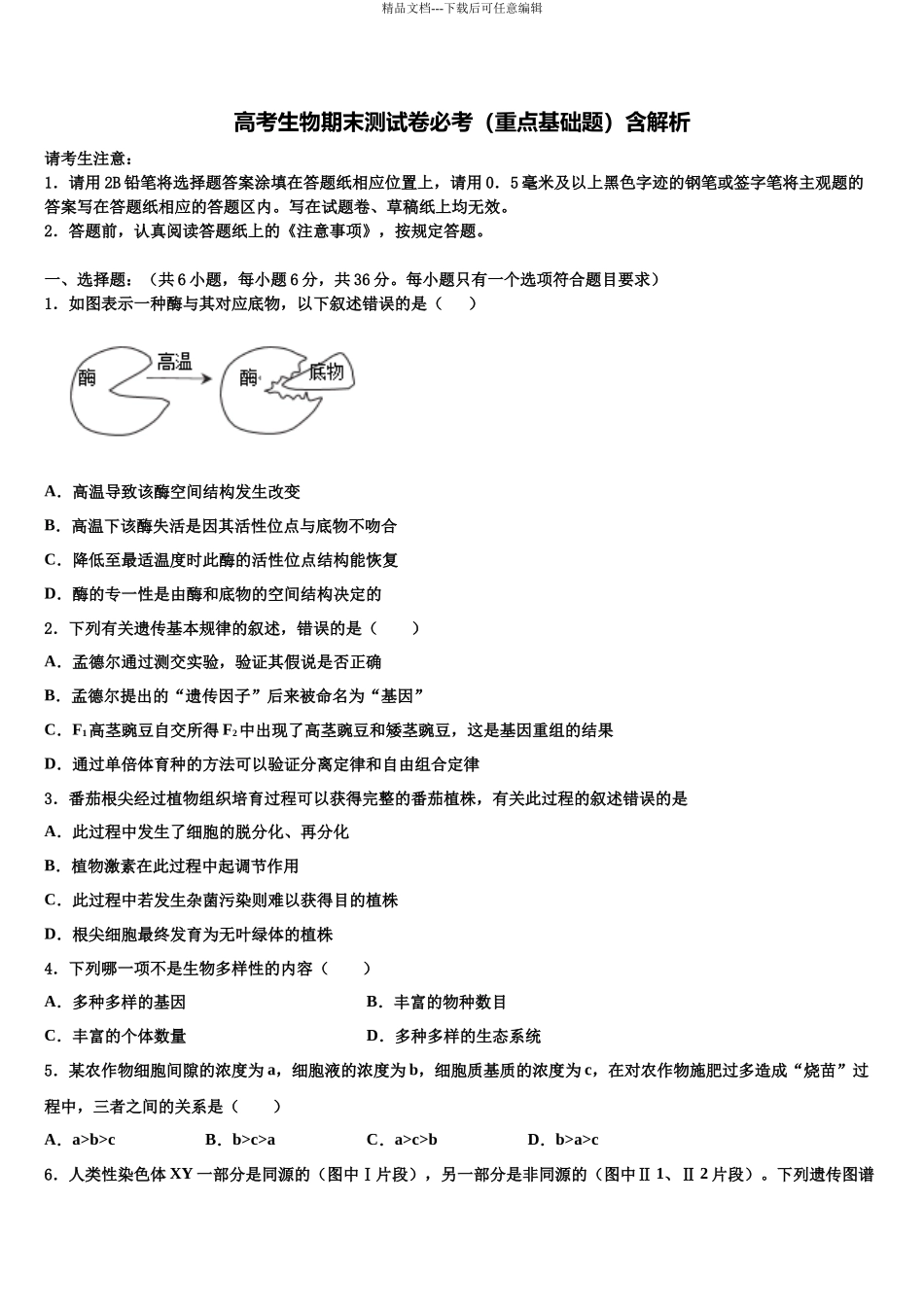 凉山市重点中学高考生物倒计时模拟卷含解析_第1页