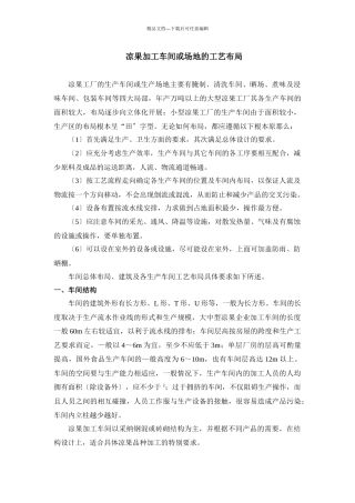 凉果加工车间或场地的工艺布局