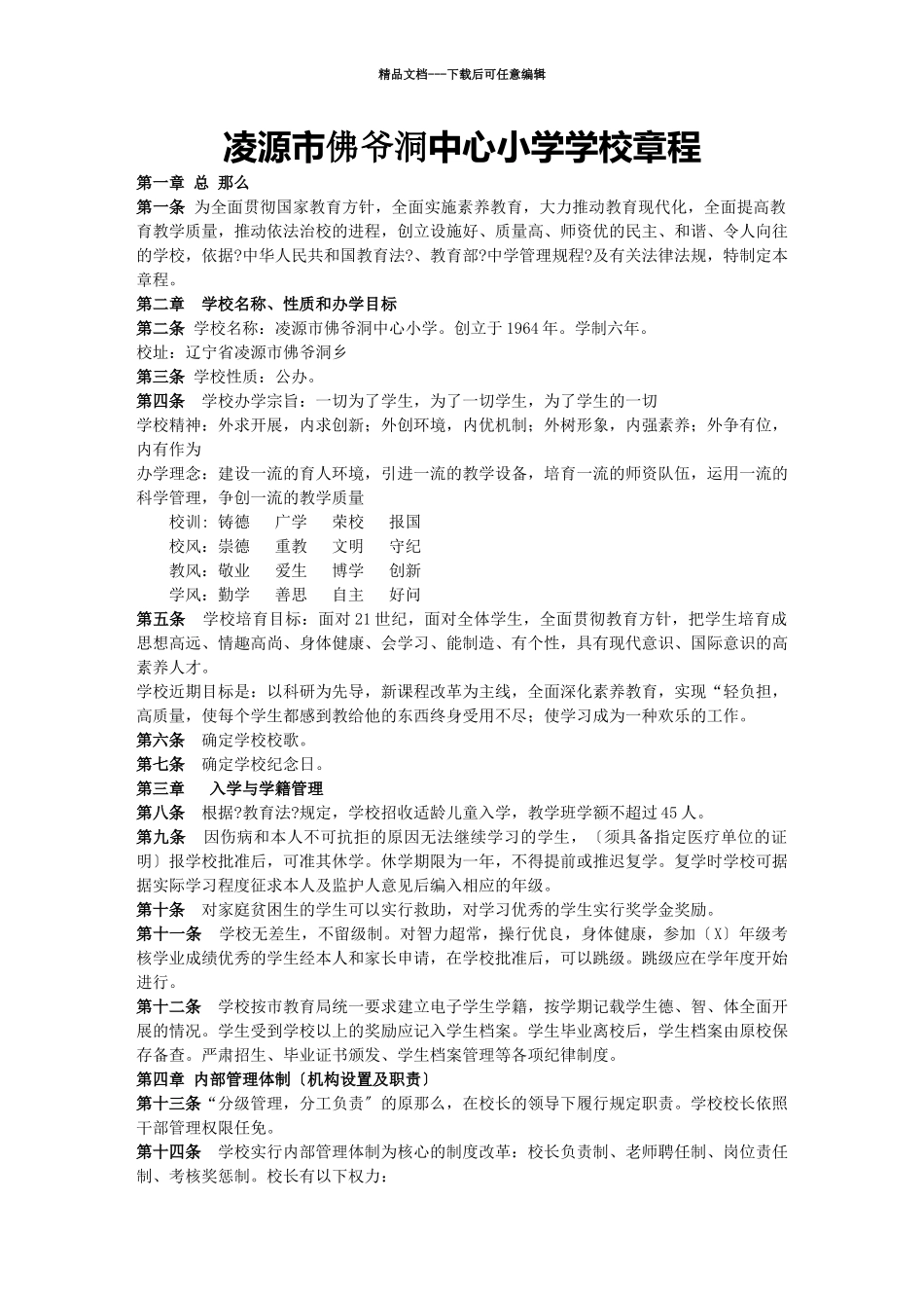 凌源市佛爷洞中心小学学校章程_第1页