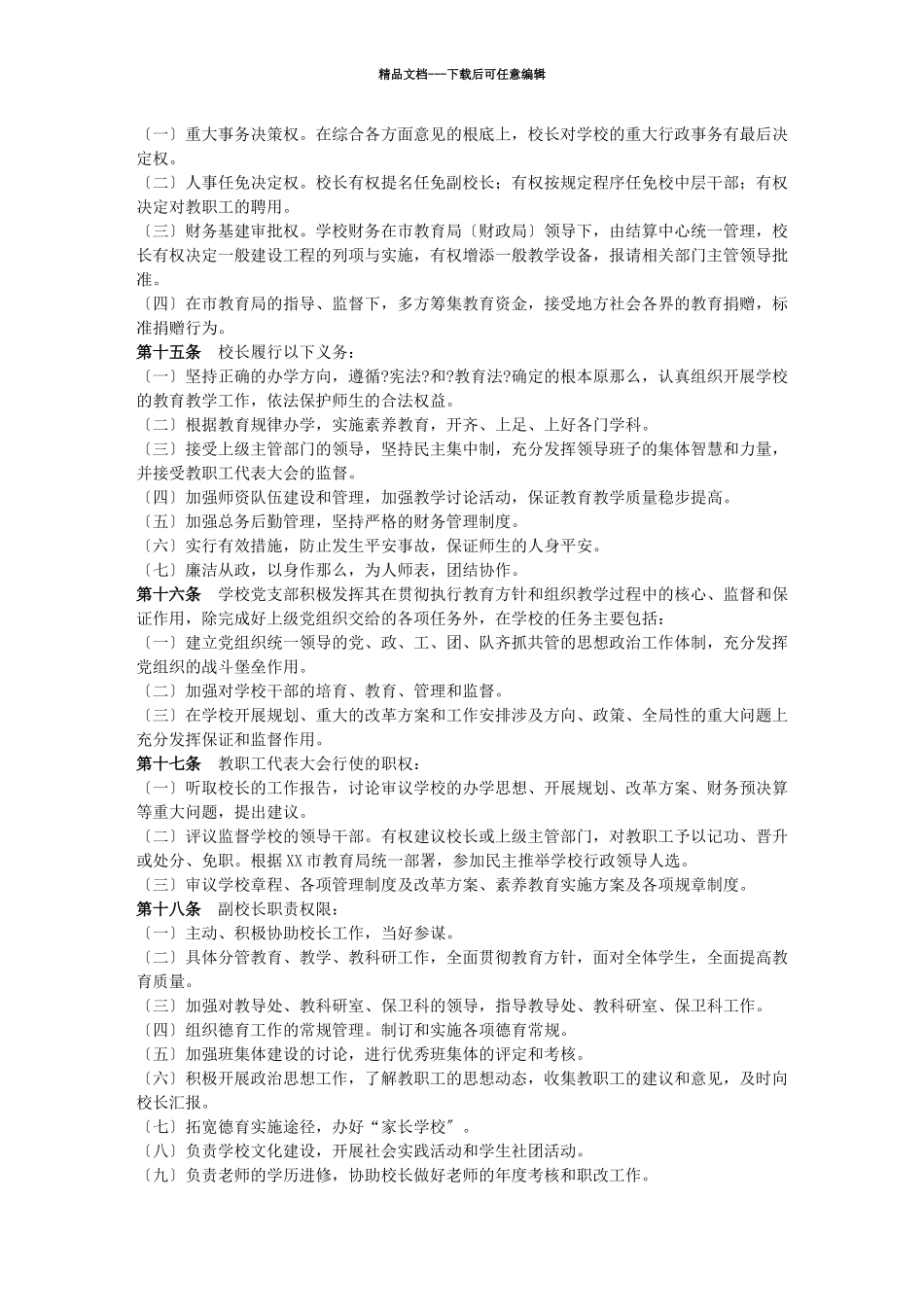 凌源市佛爷洞中心小学学校章程_第2页