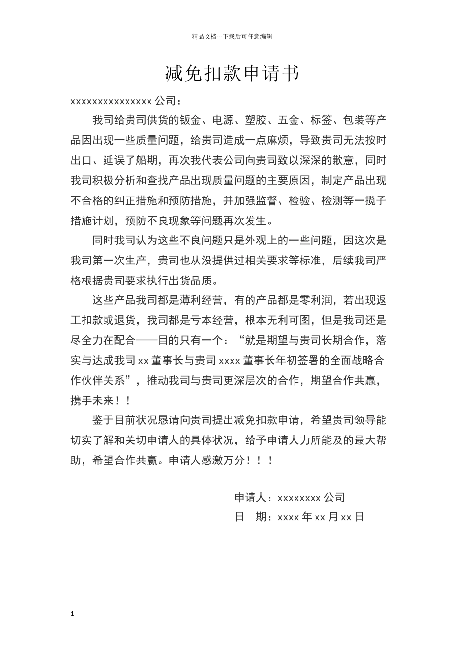 减免扣款申请书_第1页