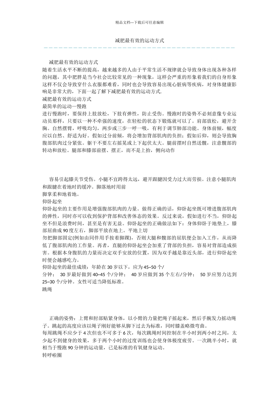 减肥最有效的运动方式_第1页
