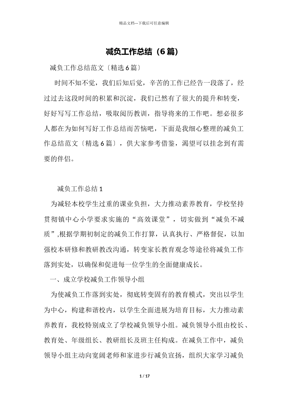 减负工作总结_第1页