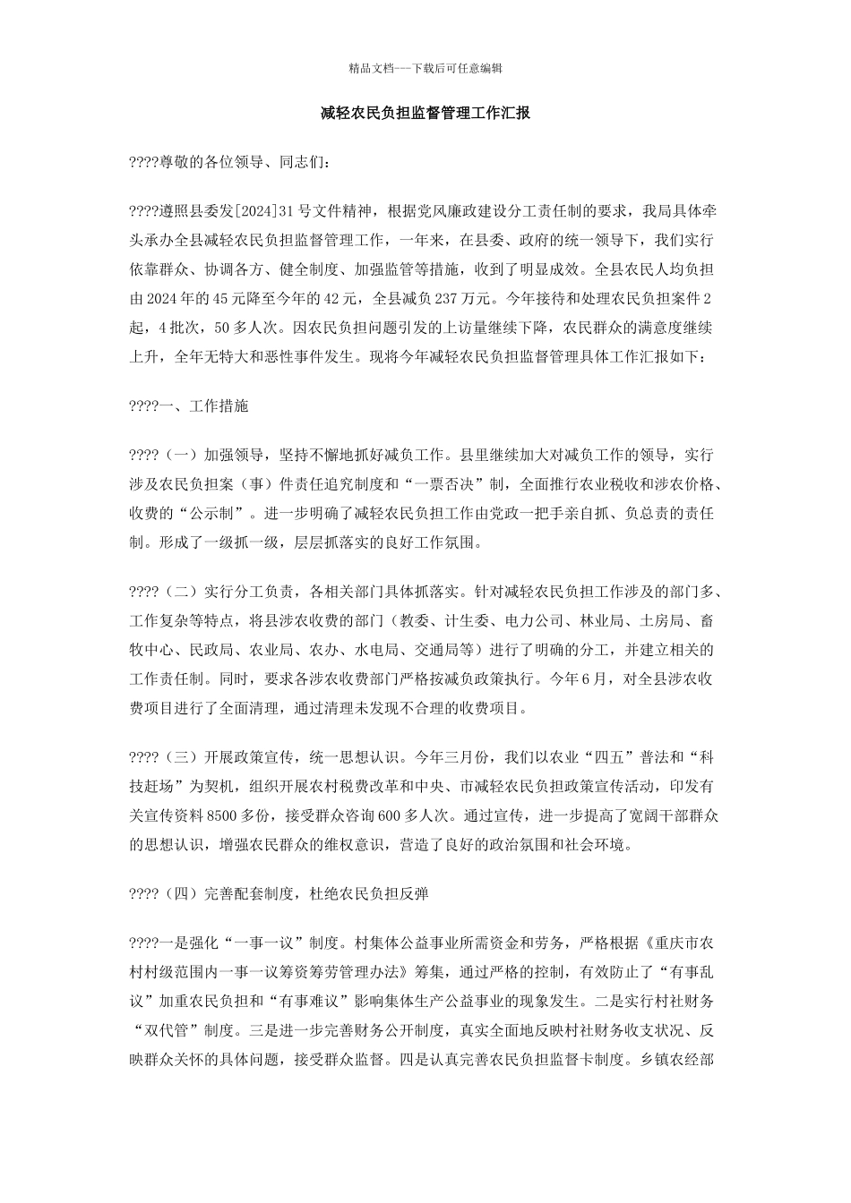 减轻农民负担监督管理工作汇报_第1页