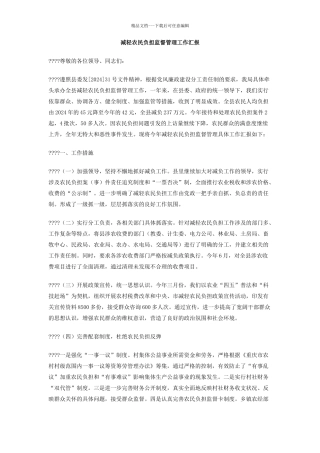 减轻农民负担监督管理工作汇报