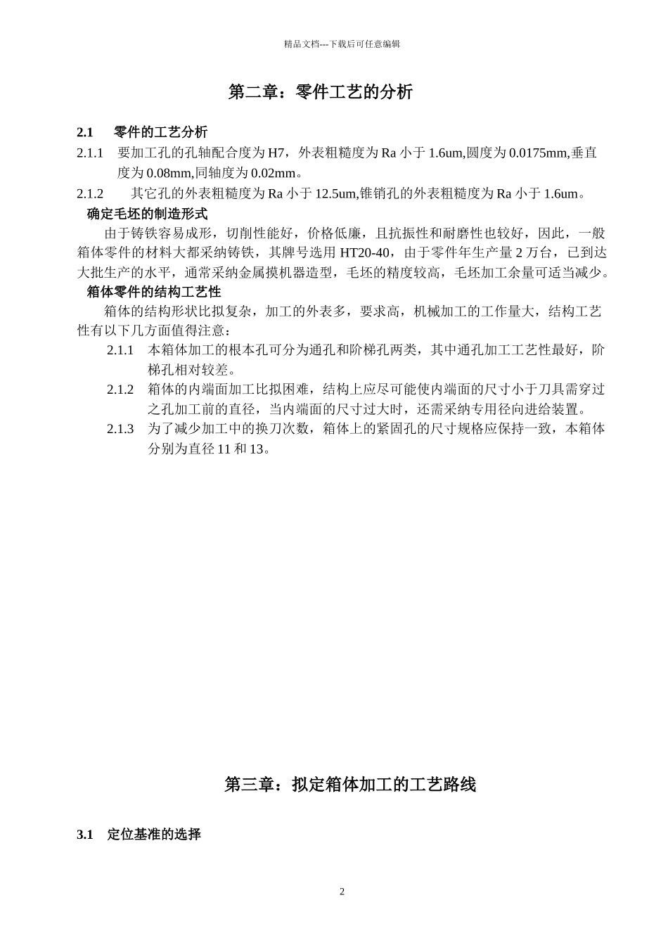 减速机壳加工工艺及铣夹具设计说明书_第2页