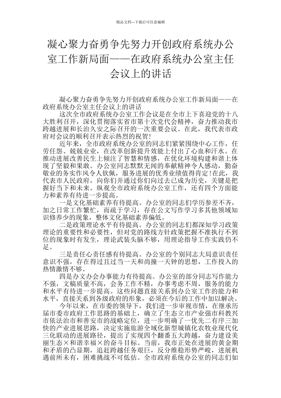 凝心聚力奋勇争先努力开创政府系统办公室工作新局面——在政府系统办公室主任会议上的讲话_第1页