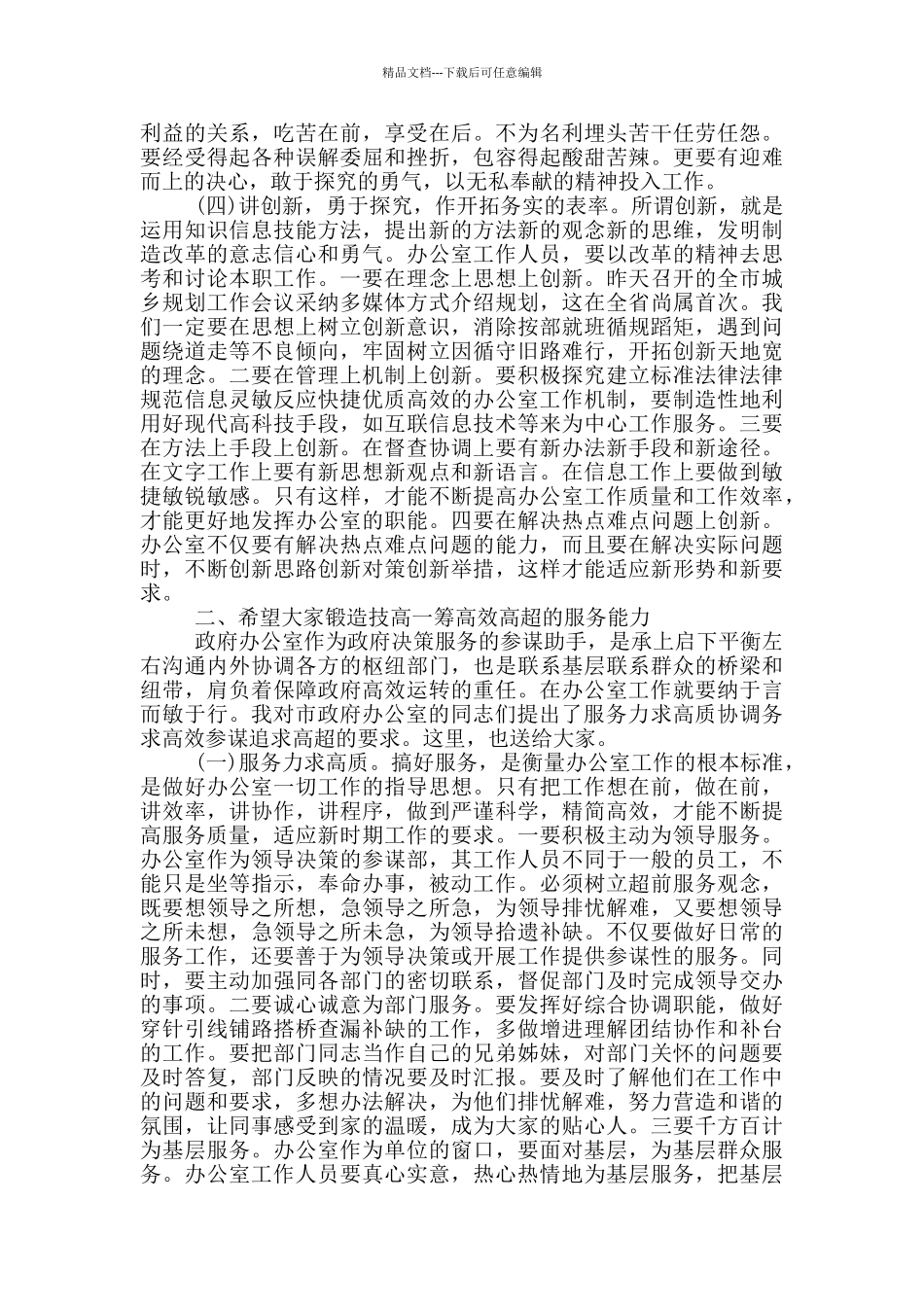 凝心聚力奋勇争先努力开创政府系统办公室工作新局面——在政府系统办公室主任会议上的讲话_第3页