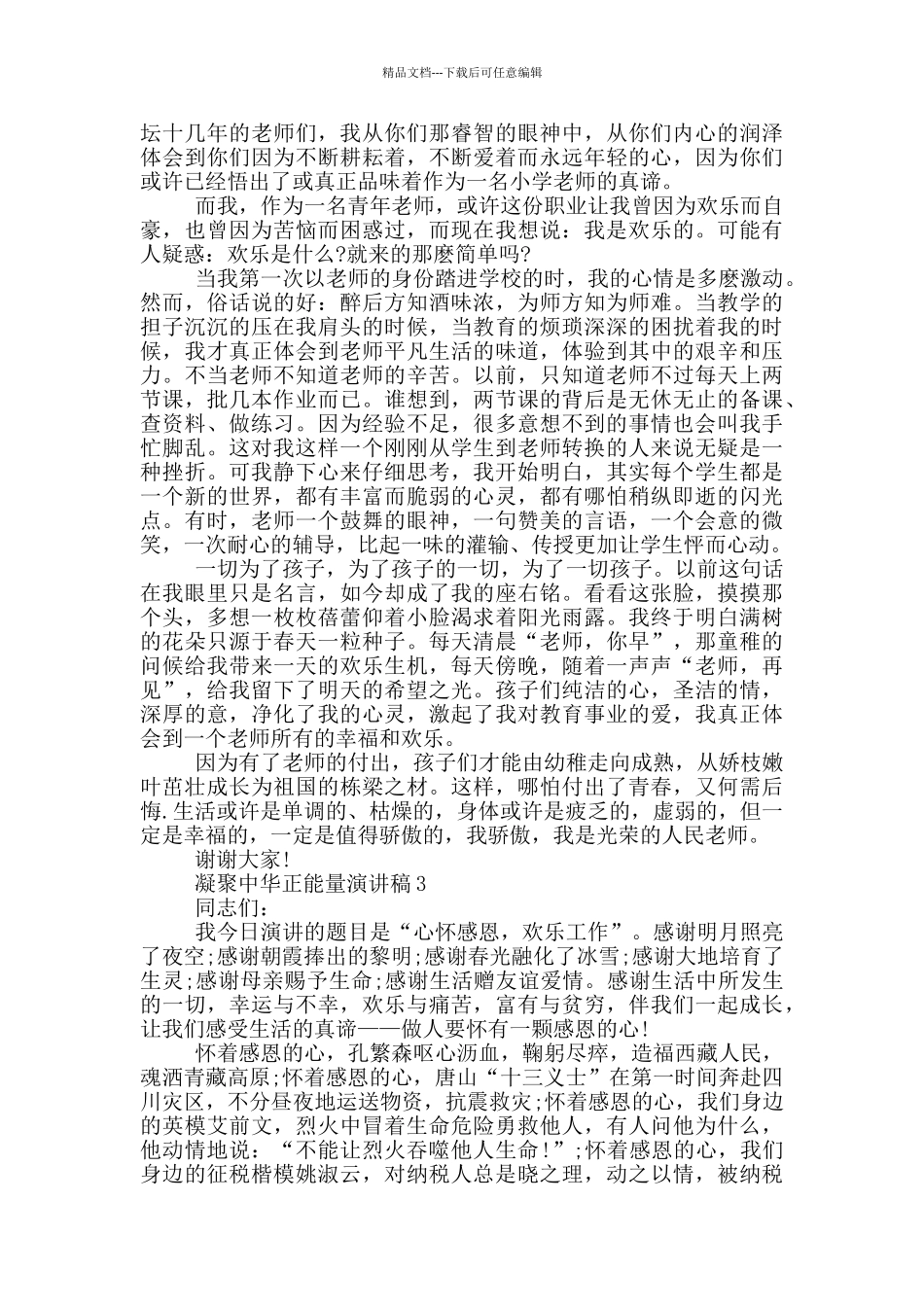 凝聚中华正能量小学生演讲稿_第2页