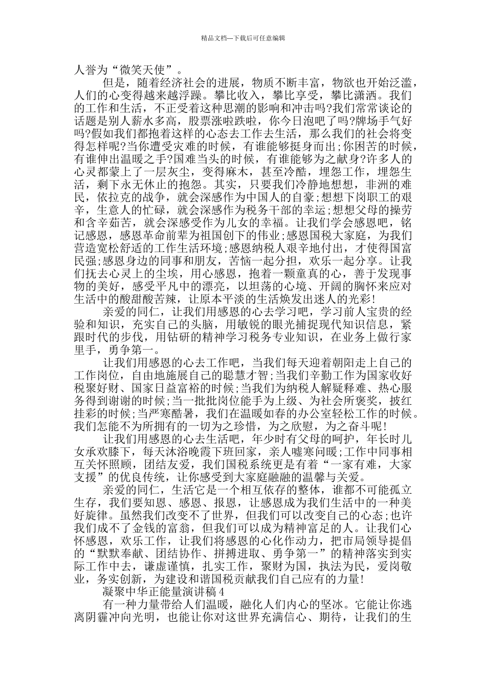 凝聚中华正能量小学生演讲稿_第3页