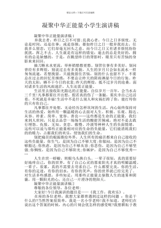 凝聚中华正能量小学生演讲稿