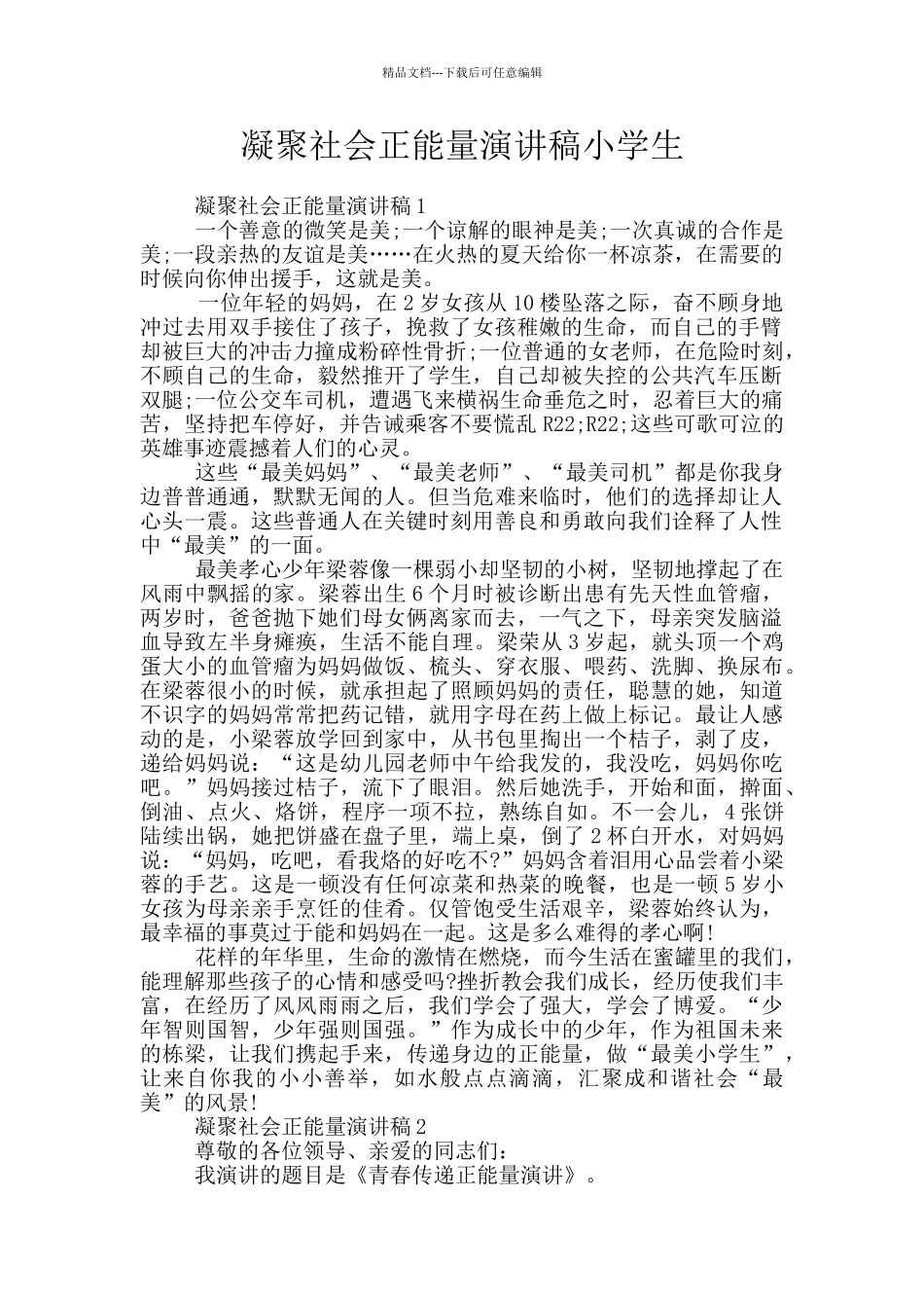 凝聚社会正能量演讲稿小学生_第1页
