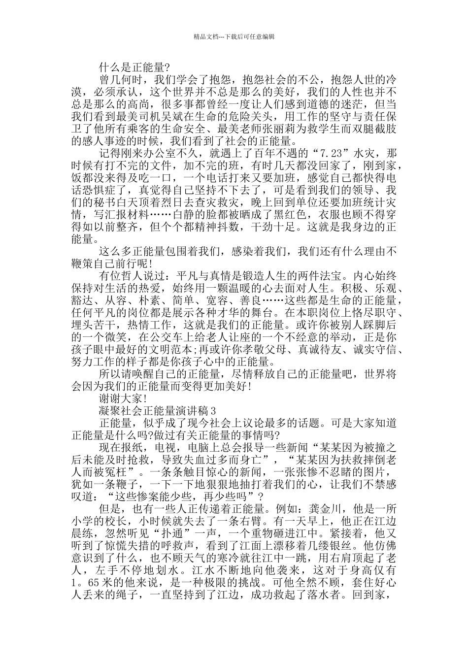 凝聚社会正能量演讲稿小学生_第2页