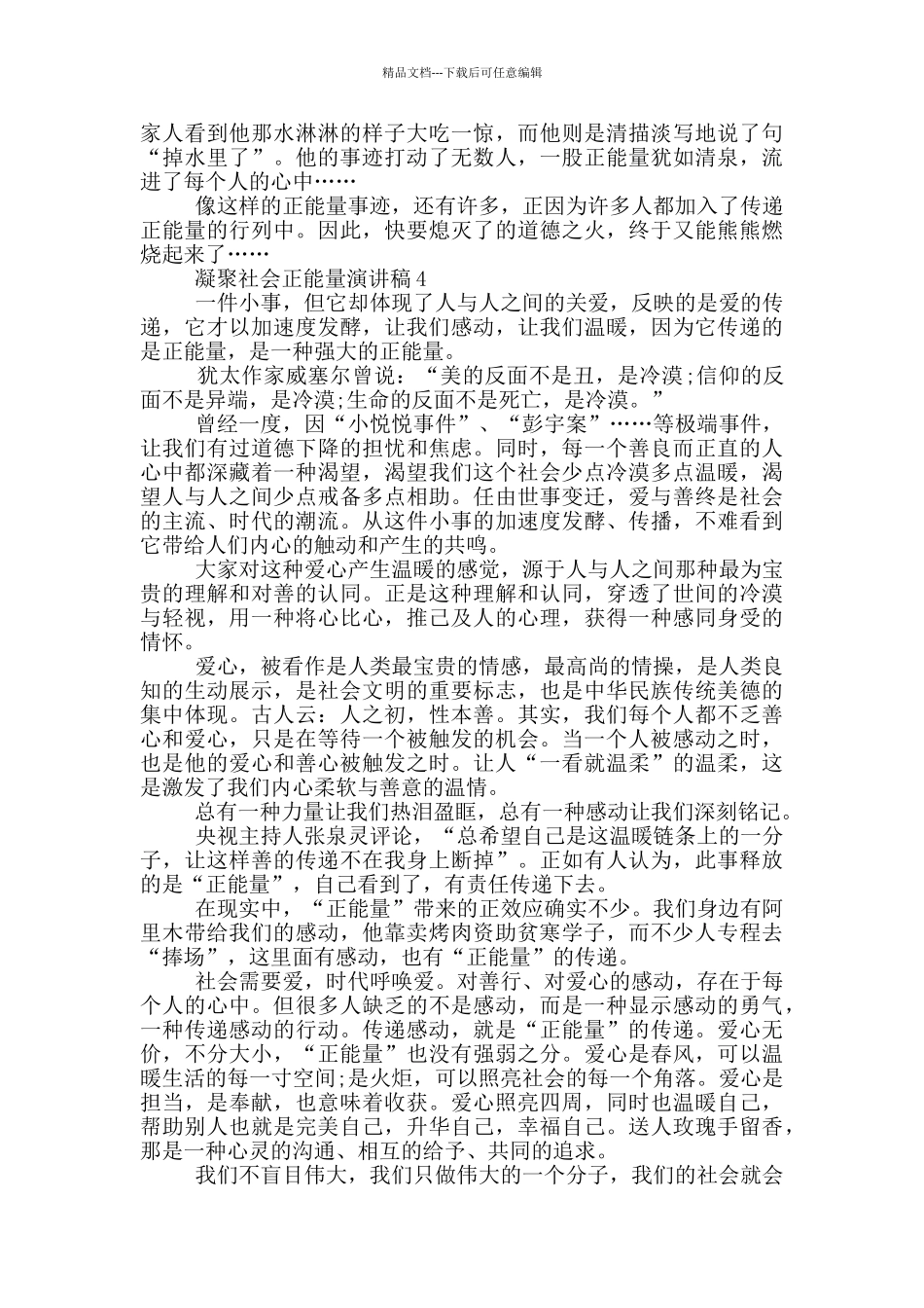 凝聚社会正能量演讲稿小学生_第3页