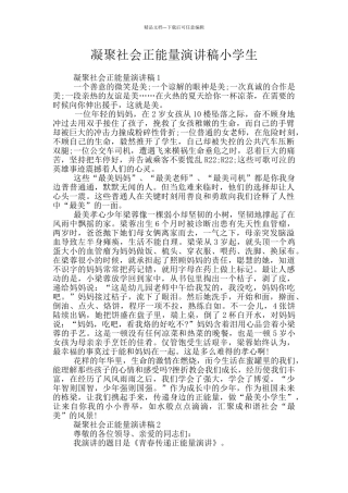 凝聚社会正能量演讲稿小学生