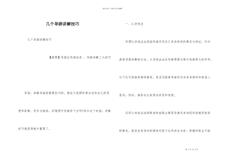 几个导游讲解技巧