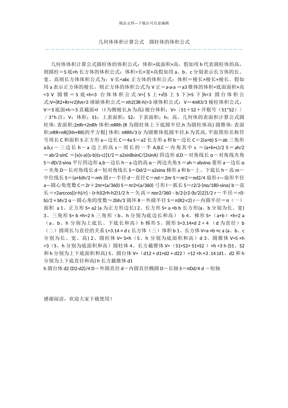 几何体体积计算公式_第1页