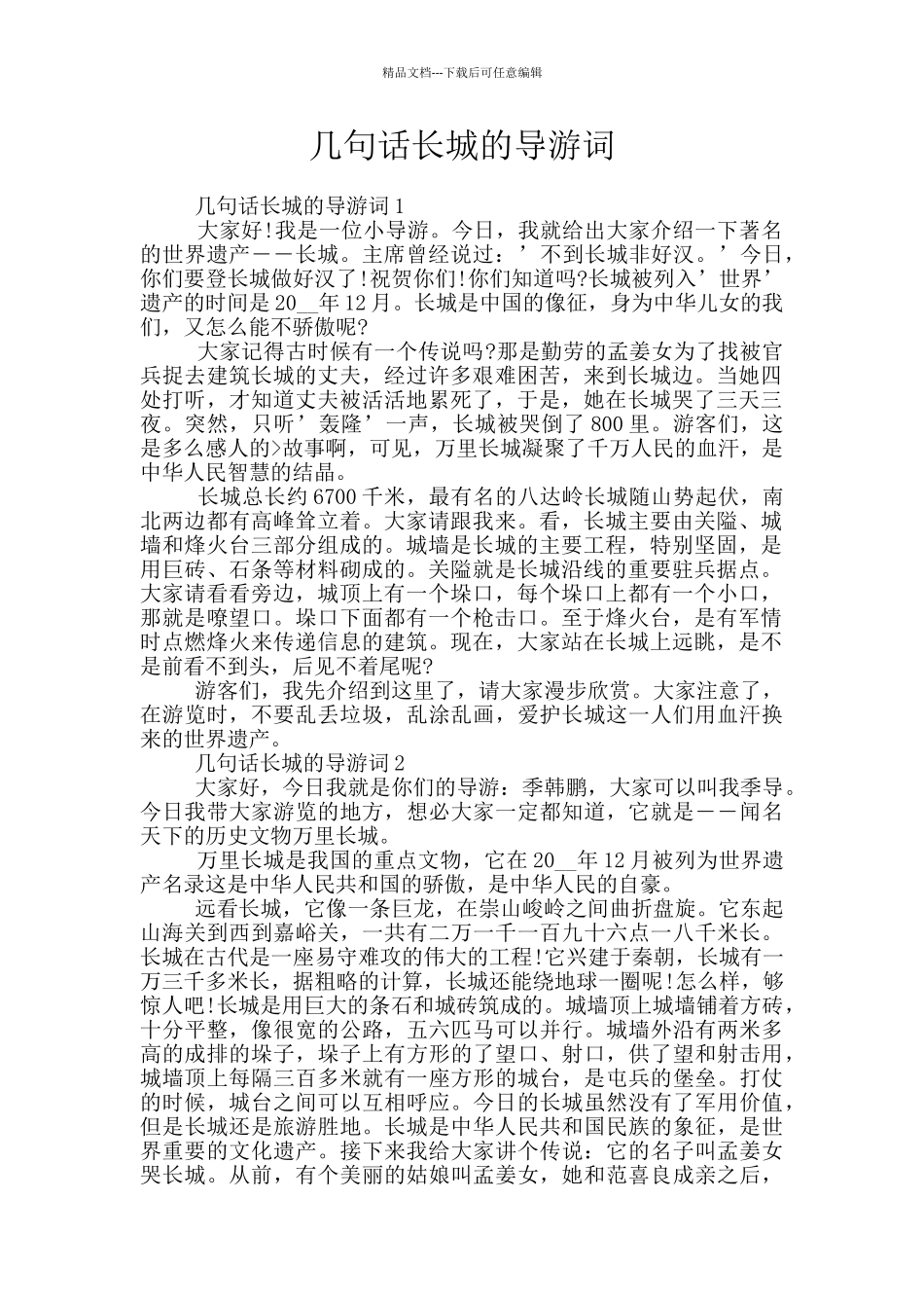 几句话长城的导游词_第1页