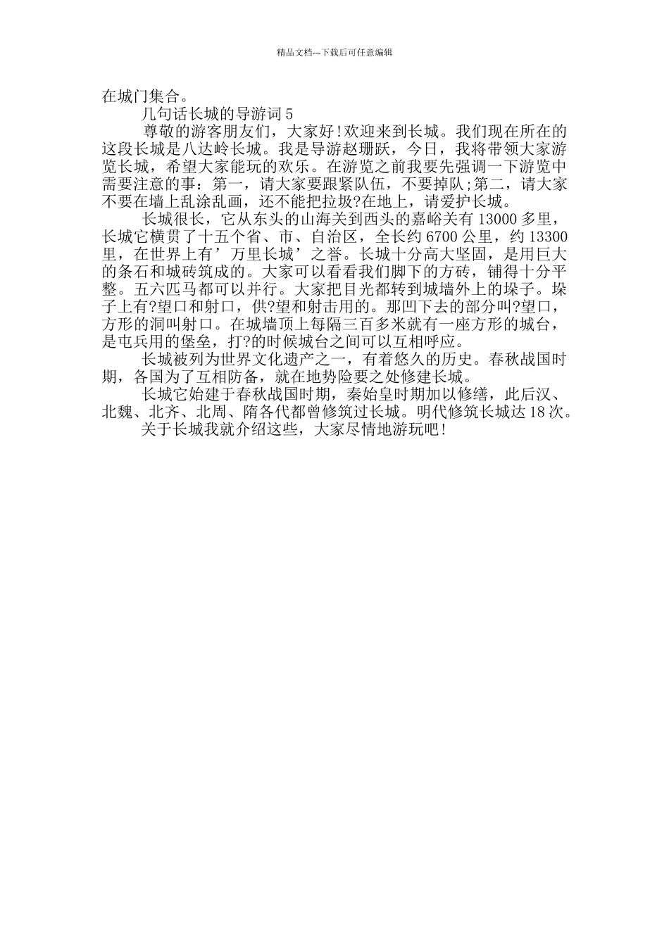 几句话长城的导游词_第3页