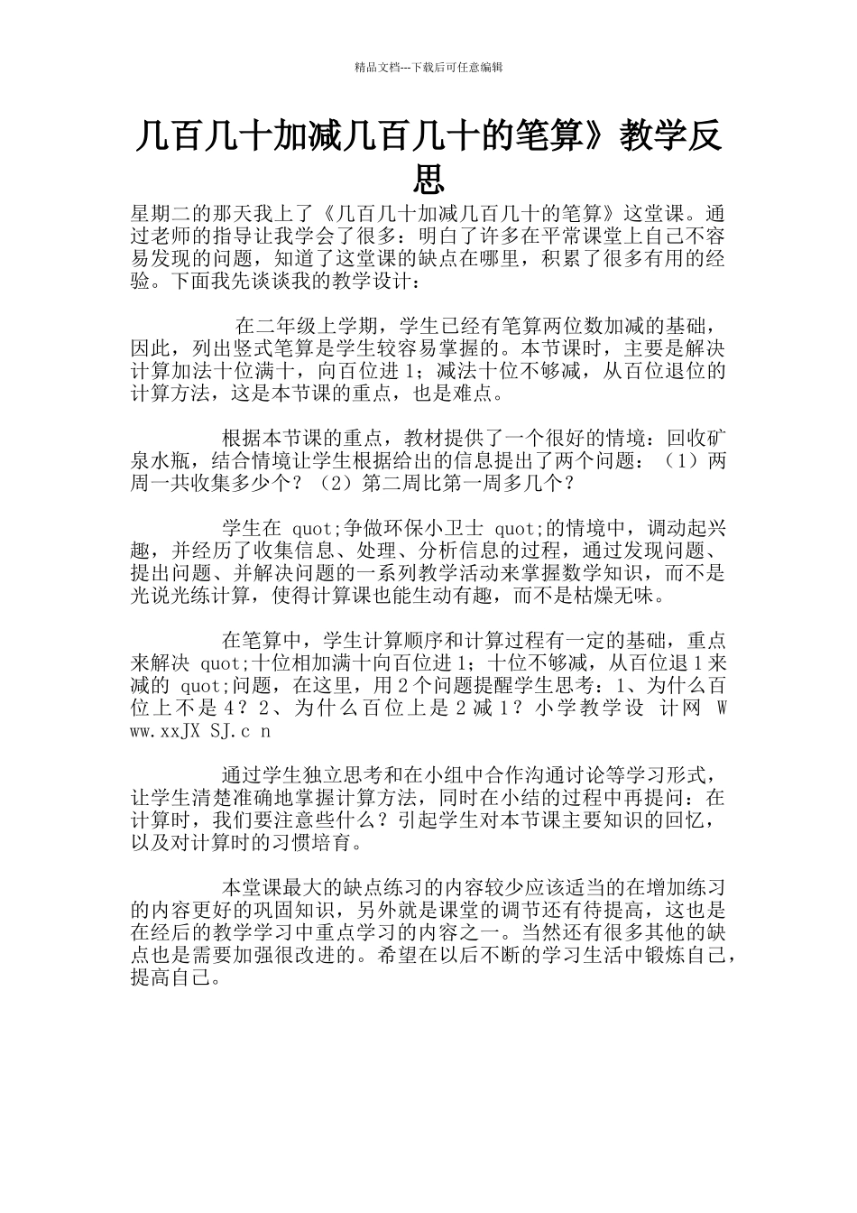 几百几十加减几百几十的笔算》教学反思_第1页