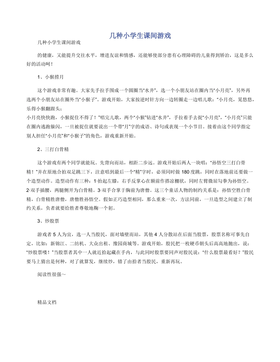 几种小学生课间游戏_第1页