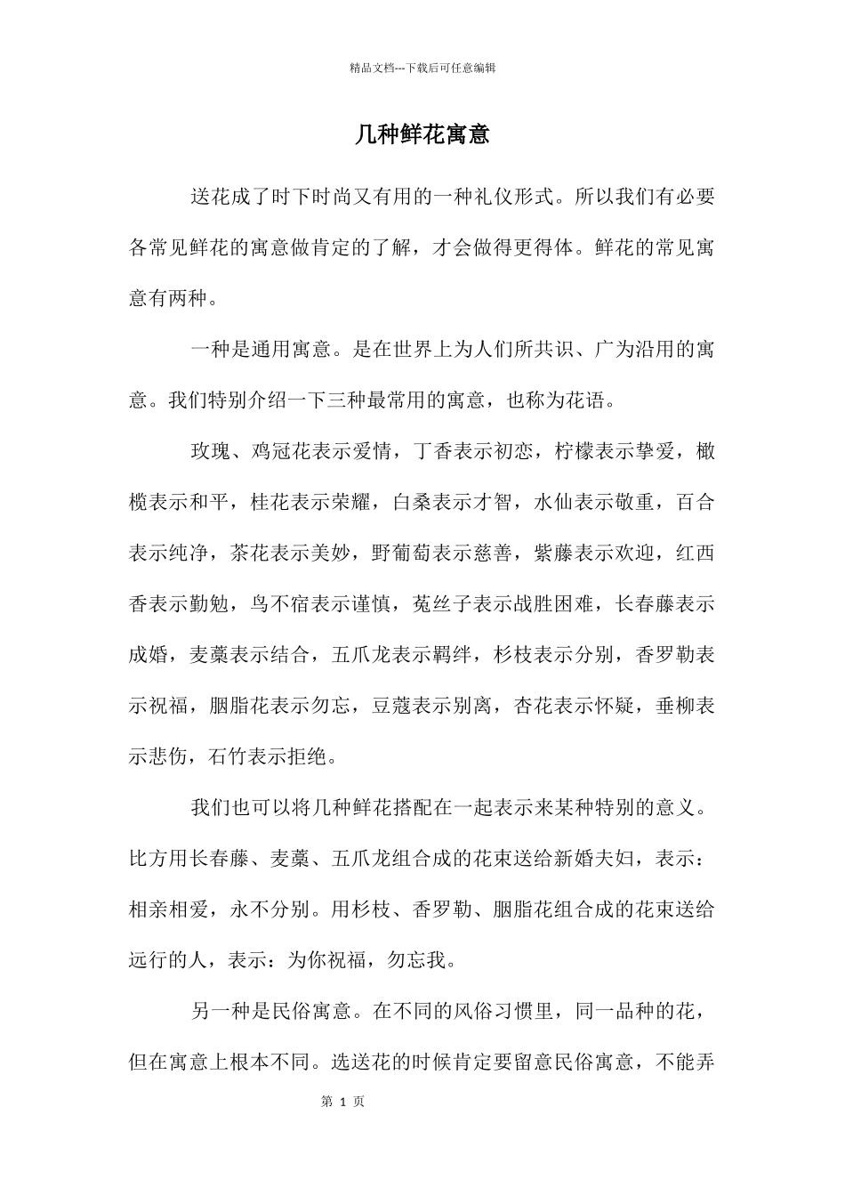 几种鲜花寓意_第1页
