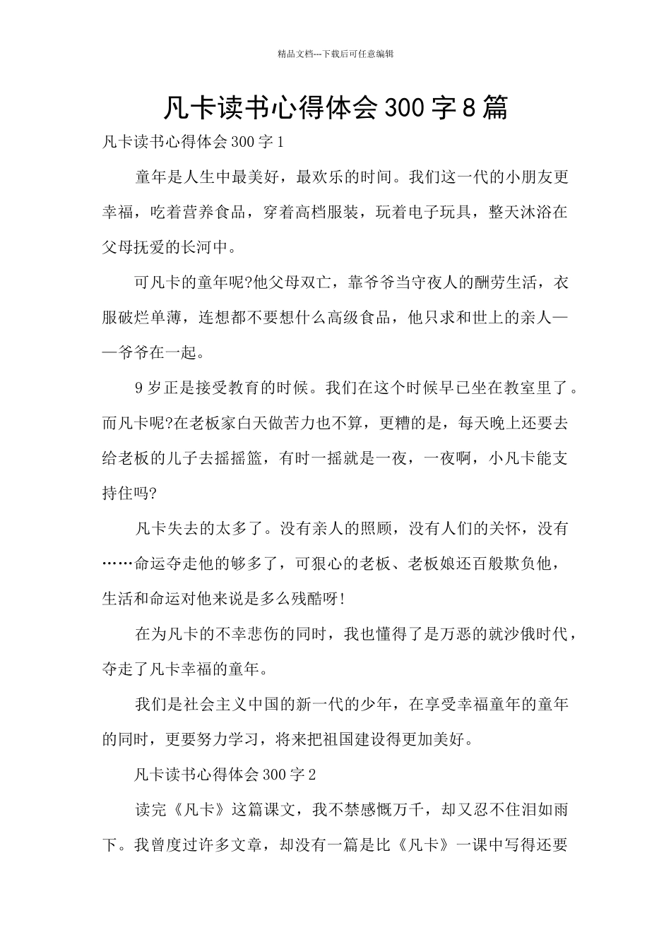 凡卡读书心得体会300字8篇_第1页