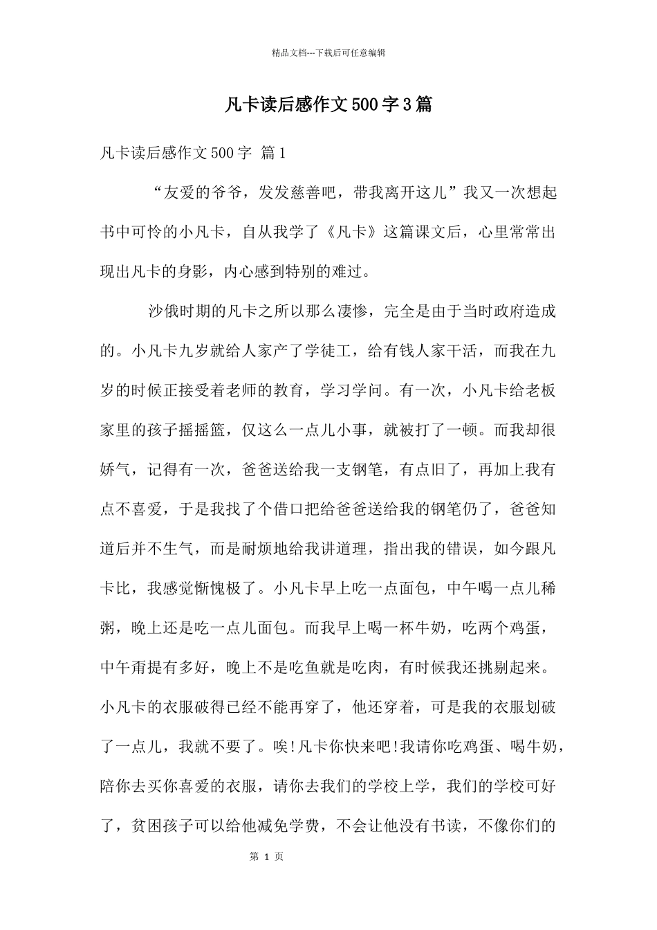 凡卡读后感作文500字3篇_第1页