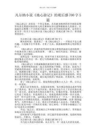 凡尔纳小说《地心游记》的观后感700字5篇