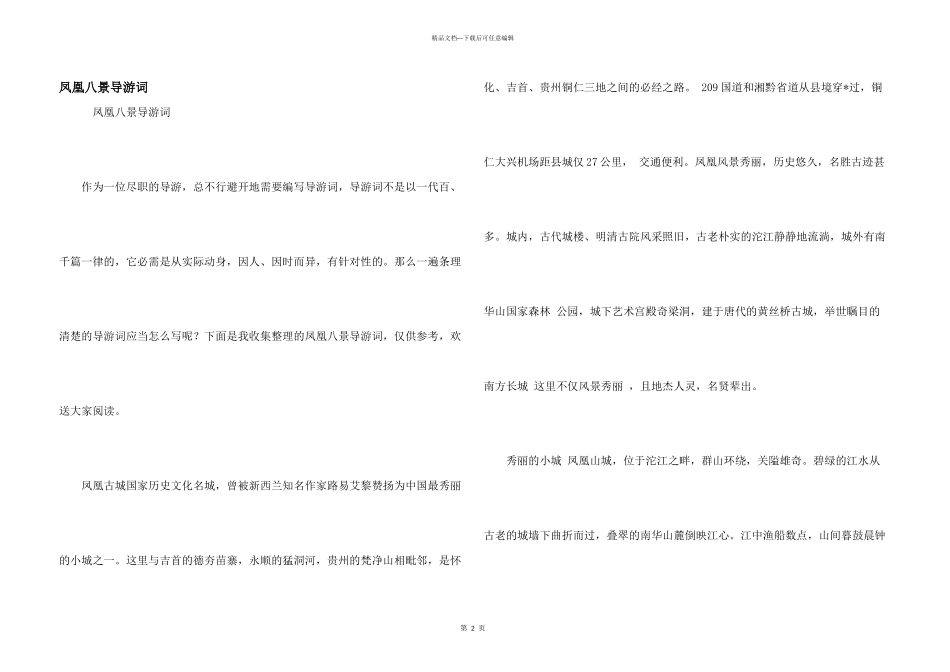 凤凰八景导游词_第1页