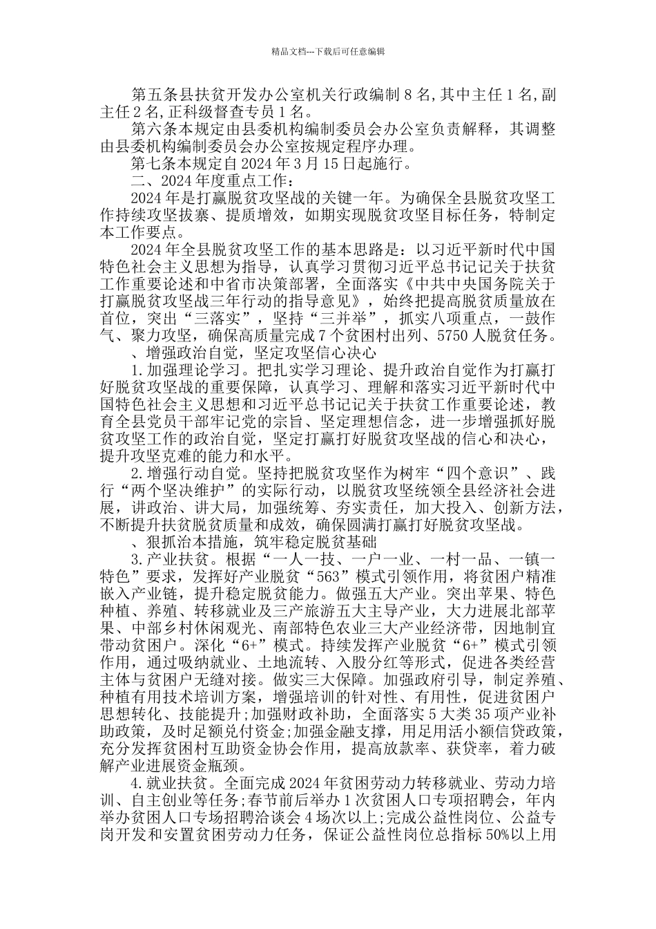 凤翔县脱贫攻坚扶贫开发办公室工作职责_第2页