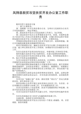 凤翔县脱贫攻坚扶贫开发办公室工作职责