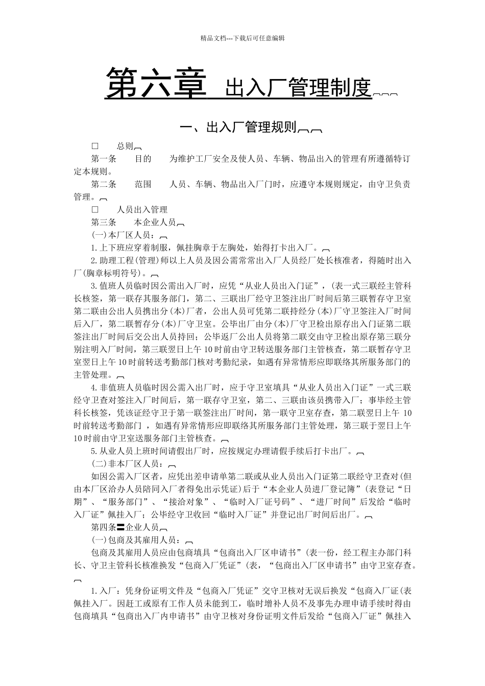 出入厂管理规则范本_第1页