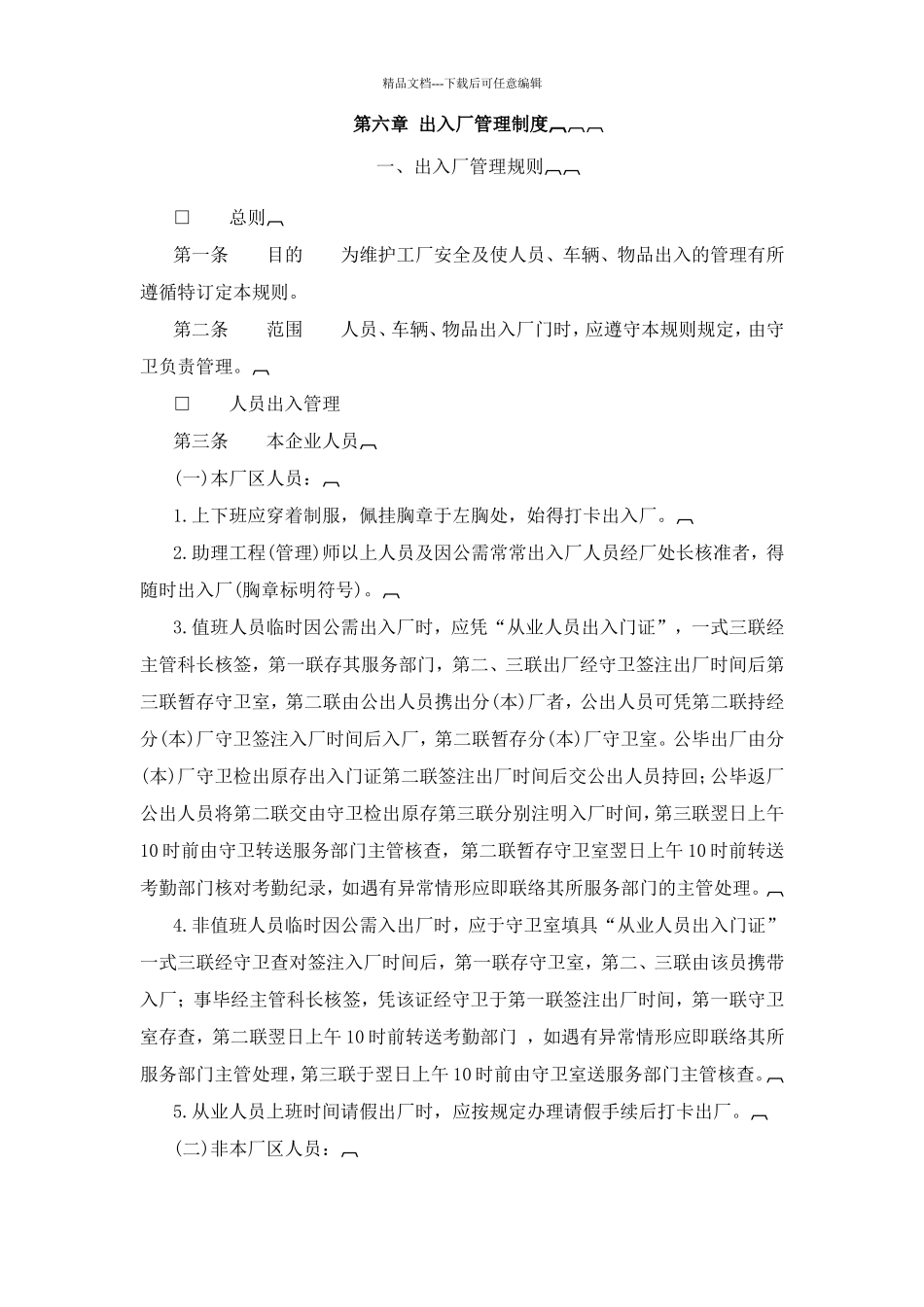 出入厂管理规定_第1页