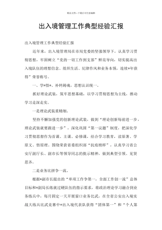 出入境管理工作典型经验汇报