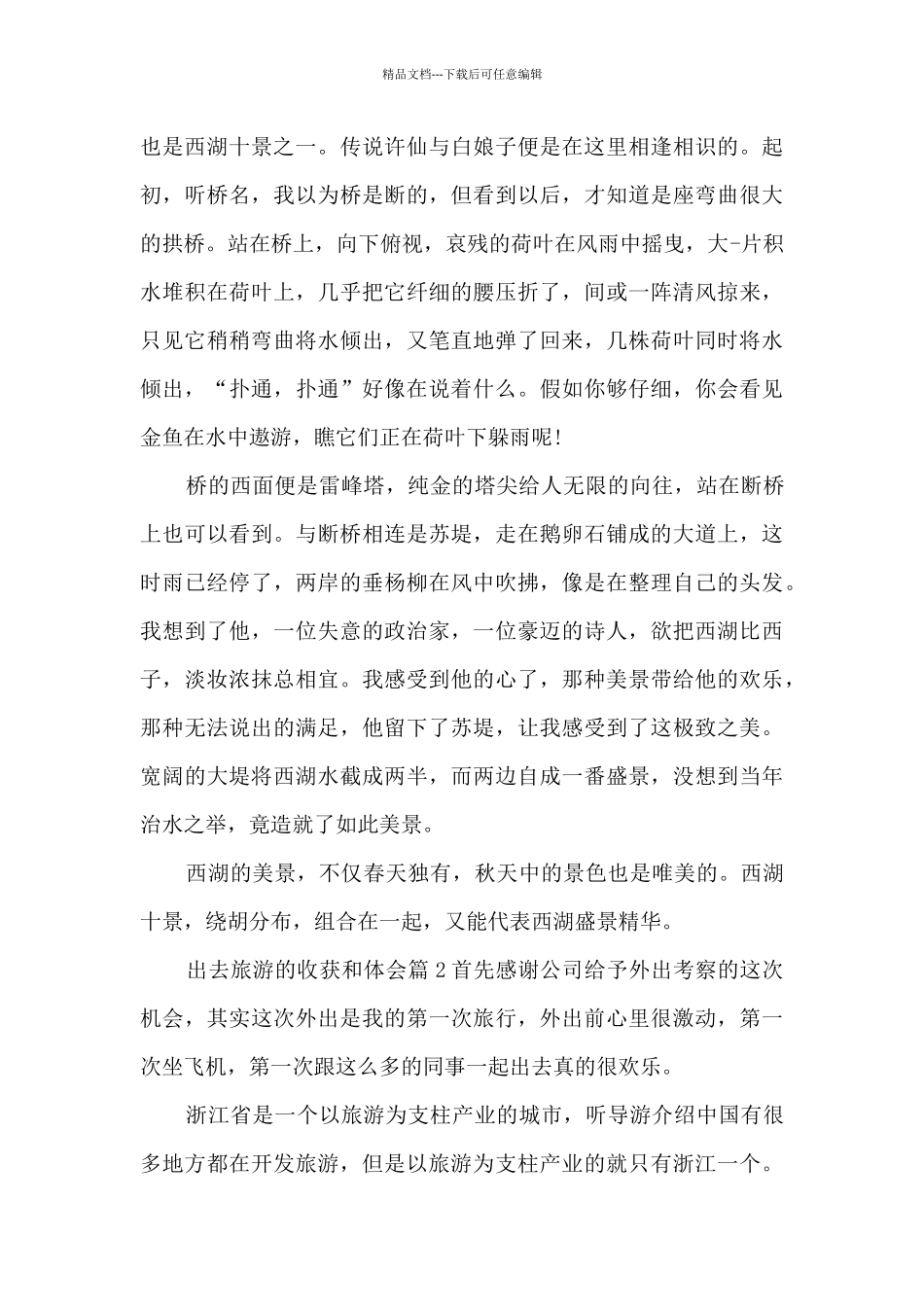 出去旅游的收获和体会6篇_第2页