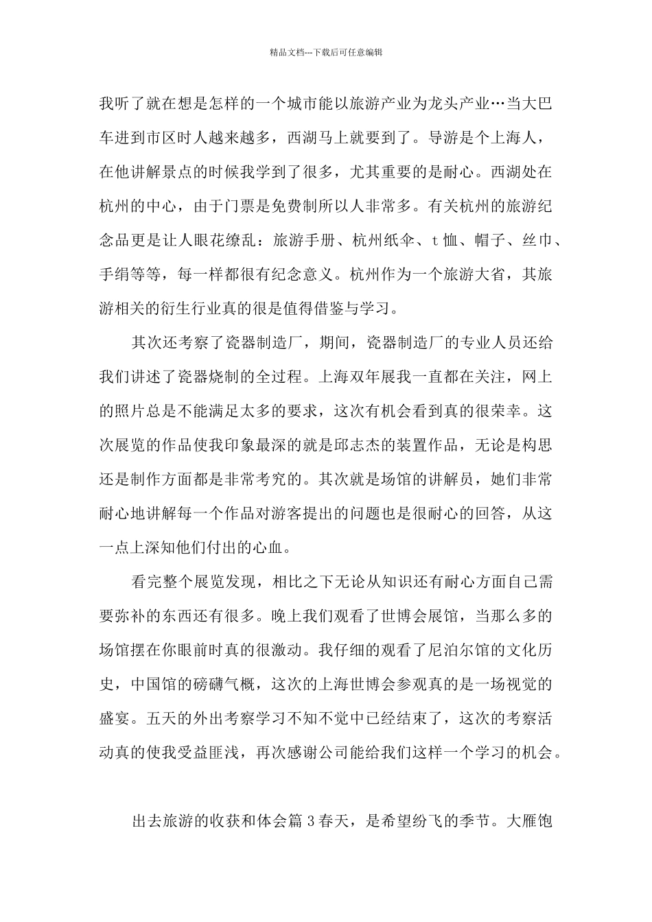 出去旅游的收获和体会6篇_第3页